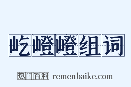 屹嶝嶝组词是什么意思的图片